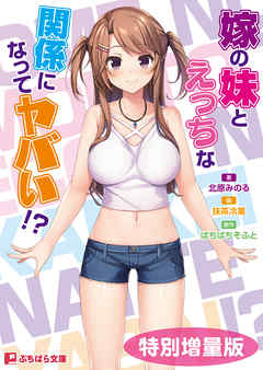 嫁の妹とえっちな関係になってヤバい！？【電子書籍限定特別増量版】