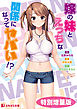 嫁の妹とえっちな関係になってヤバい！？【電子書籍限定特別増量版】