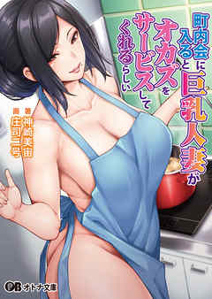 町内会に入ると巨乳人妻がオカズをサービスしてくれるらしい