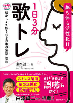 脳も体も活性化！！　１日３分歌トレ