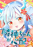 隣神ちゃんが心配（４）
