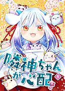 隣神ちゃんが心配（５）
