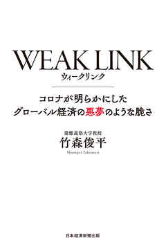 WEAK LINK(ウィーク リンク) コロナが明らかにしたグローバル経済の悪夢のような脆さ