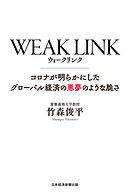 WEAK LINK(ウィーク リンク) コロナが明らかにしたグローバル経済の悪夢のような脆さ