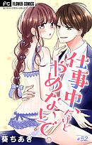 仕事中、だけどやめないで。【マイクロ】 52