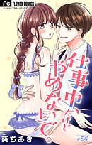 仕事中、だけどやめないで。【マイクロ】 54