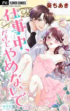 仕事中、だけどやめないで。【マイクロ】 55