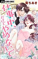 仕事中、だけどやめないで。【マイクロ】 55