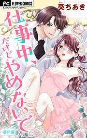 仕事中、だけどやめないで。【マイクロ】