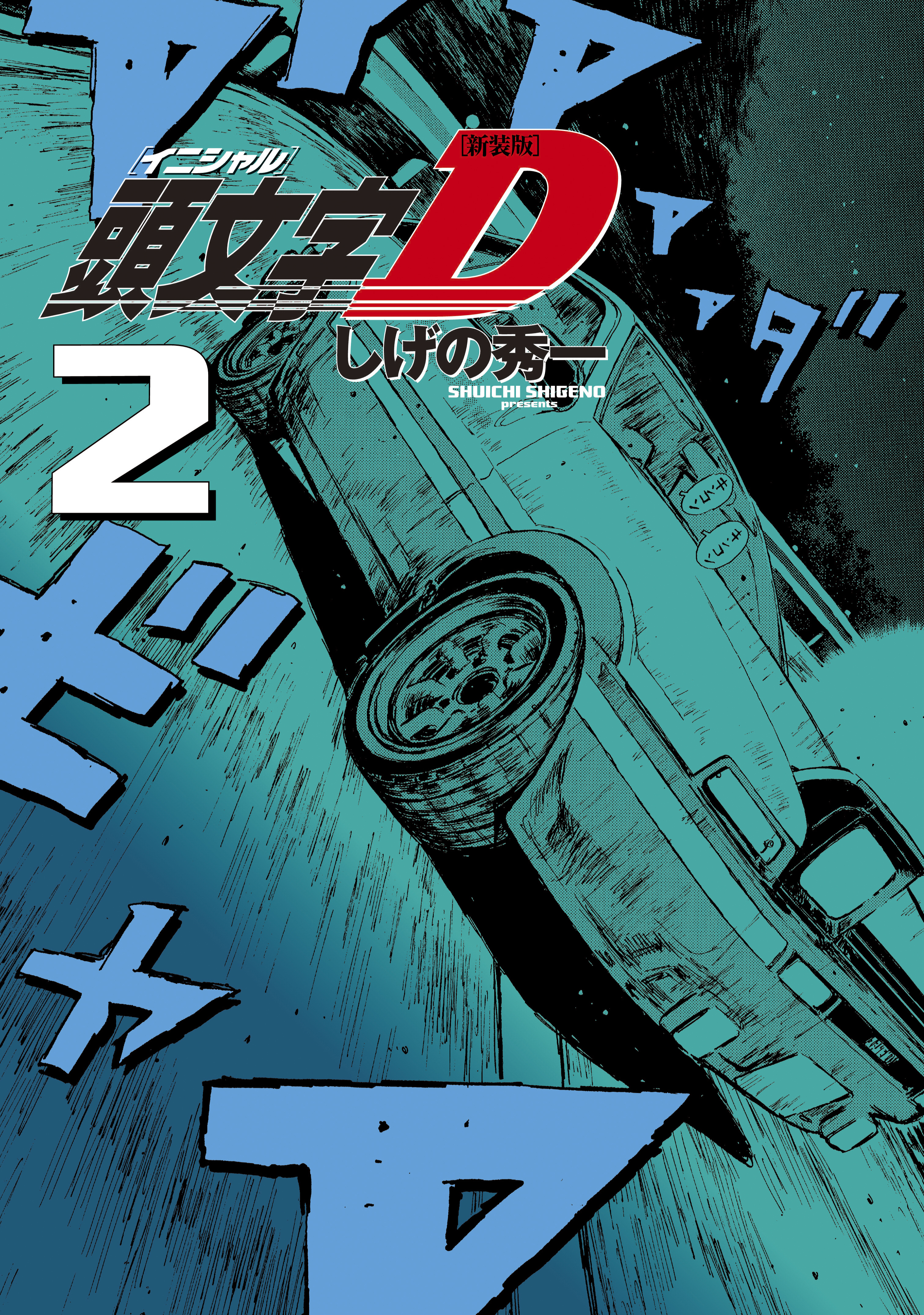 新装版 頭文字Ｄ（２） - しげの秀一 - 漫画・ラノベ（小説）・無料