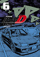 新装版　頭文字Ｄ（６）