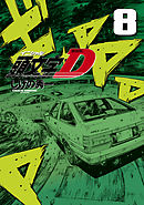 新装版　頭文字Ｄ（８）
