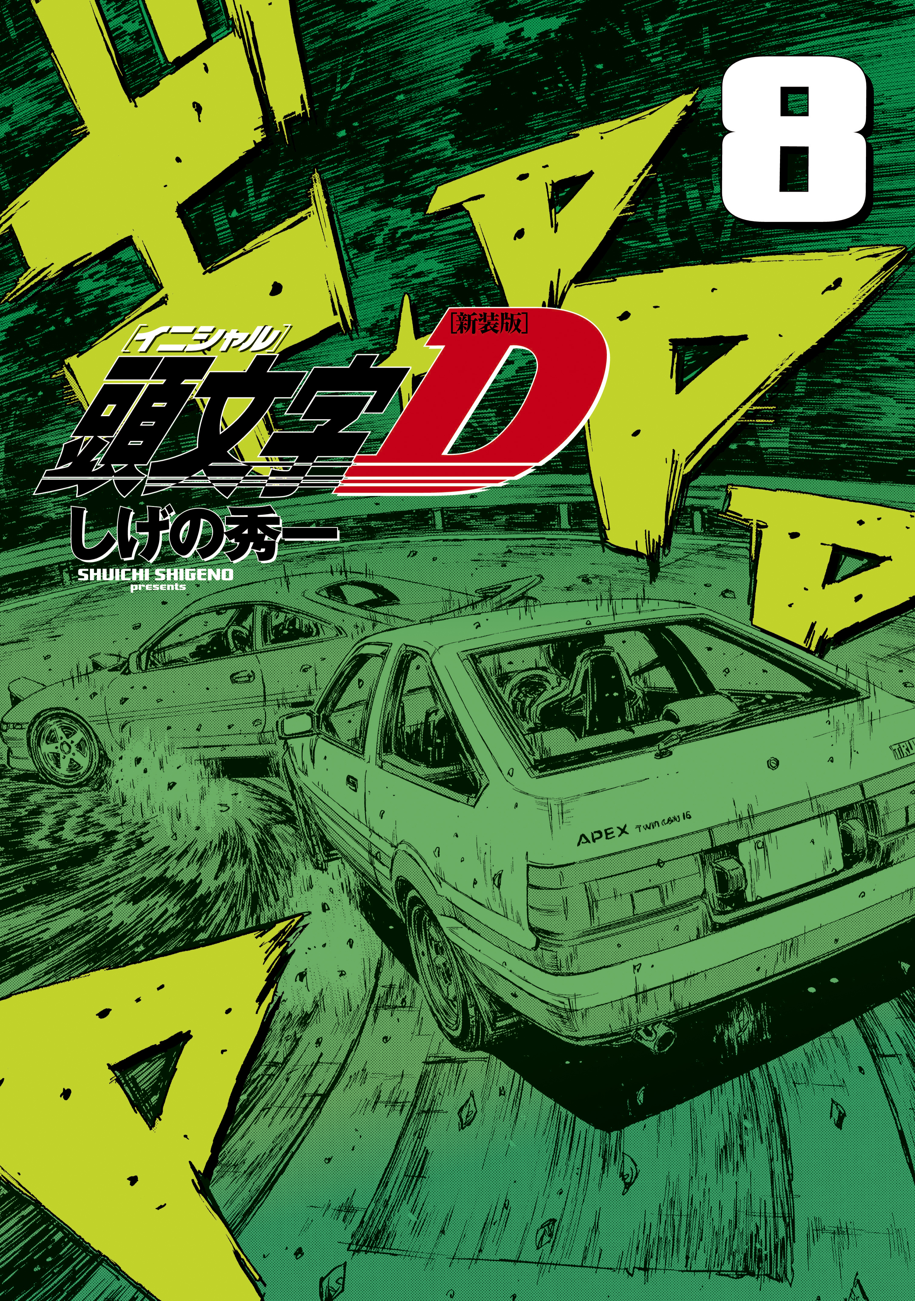 新装版 頭文字ｄ ８ 漫画 無料試し読みなら 電子書籍ストア ブックライブ