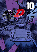 新装版　頭文字Ｄ（１０）