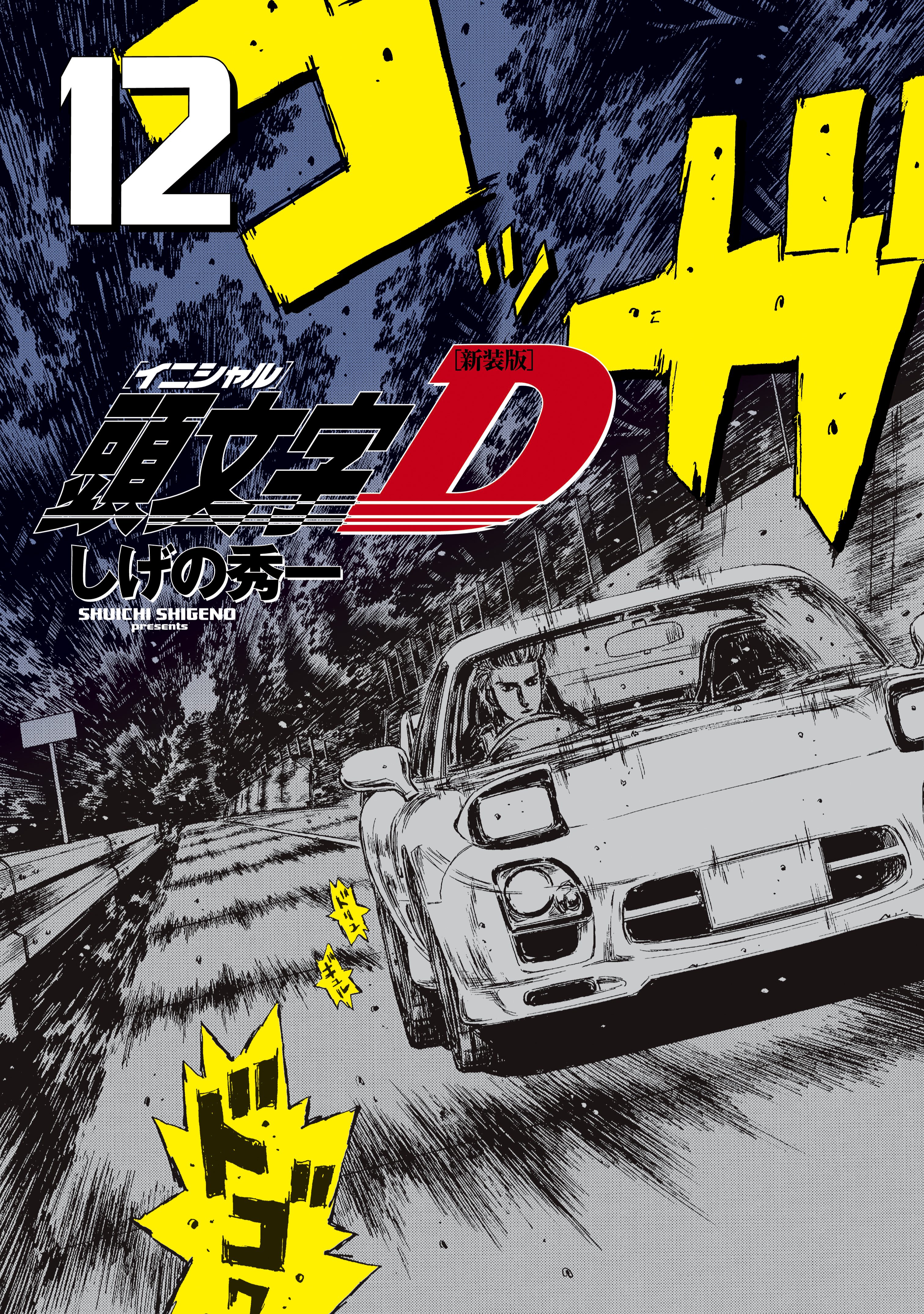 新装版 頭文字ｄ １２ 漫画 無料試し読みなら 電子書籍ストア ブックライブ