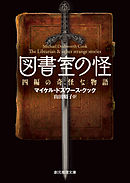 図書室の怪　四編の奇怪な物語