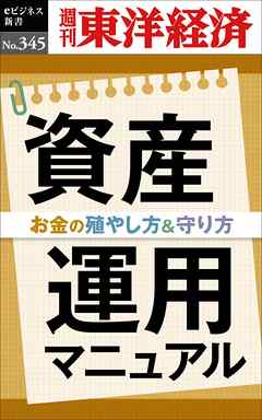 資産運用マニュアル―週刊東洋経済ｅビジネス新書Ｎo.345