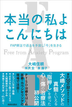 本当の私よ こんにちは FAP療法で過去を手放し「今」を生きる - 大嶋信頼 | Soccerbanter.org 本当の私よ こんにちは FAP療法で過去を手放し「今」を生きる - 大嶋信頼 | Soccerbanter.org