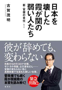 日本を壊した霞が関の弱い人たち～新・官僚の責任～