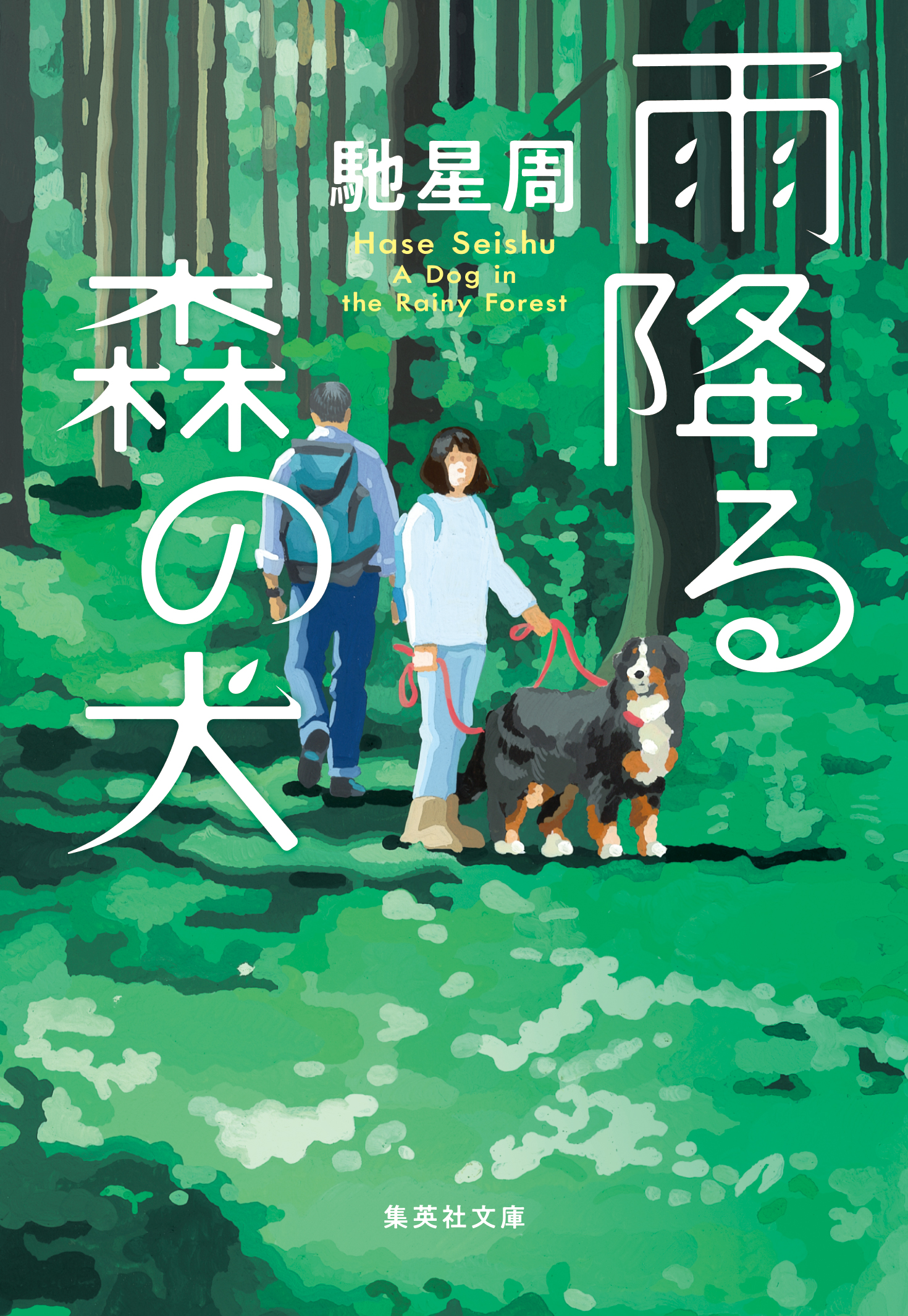 雨降る森の犬 - 馳星周 - 漫画・無料試し読みなら、電子書籍ストア