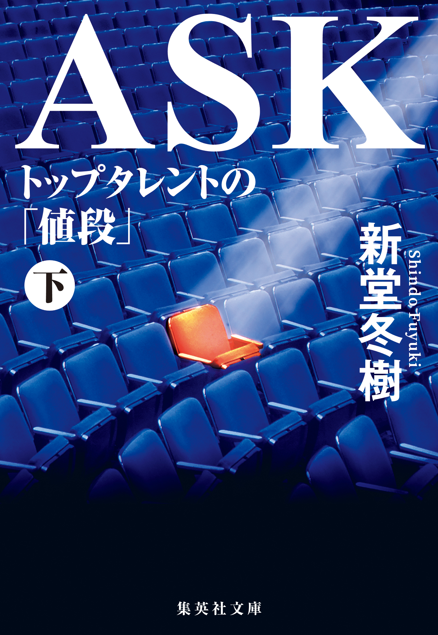 Ask トップタレントの 値段 下 最新刊 漫画 無料試し読みなら 電子書籍ストア ブックライブ