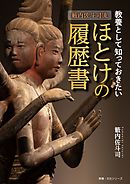 籔内佐斗司流　教養として知っておきたい　ほとけの履歴書
