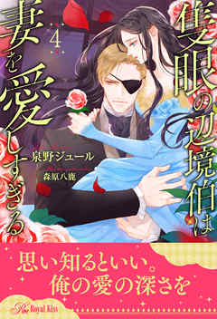 隻眼の辺境伯は妻を愛しすぎる【４】