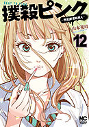 撲殺ピンク～性犯罪者処刑人～ 12