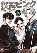 撲殺ピンク～性犯罪者処刑人～ 13