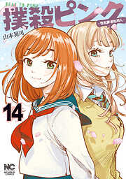 撲殺ピンク～性犯罪者処刑人～