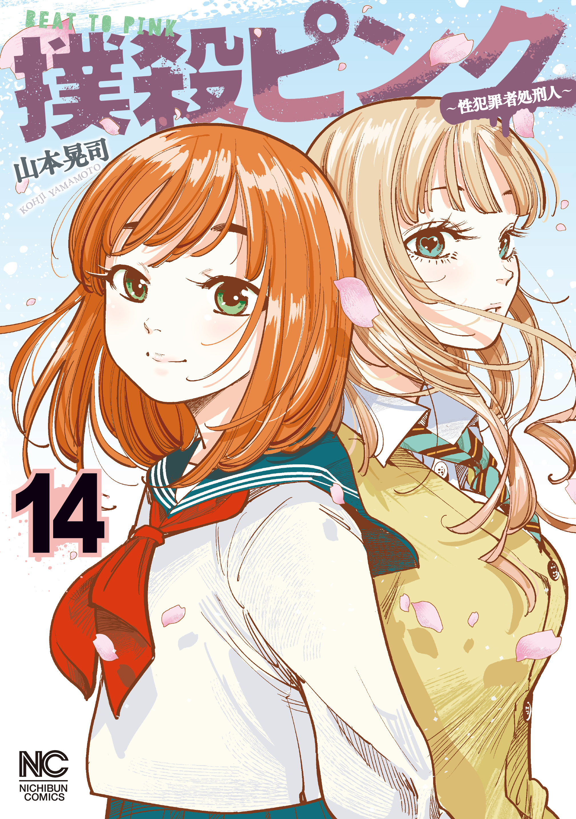 撲殺ピンク～性犯罪者処刑人～ 14 - 山本晃司 - 電子書籍・無料漫画