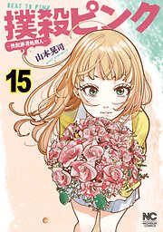 撲殺ピンク～性犯罪者処刑人～