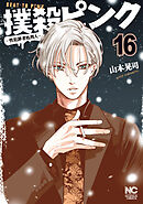 撲殺ピンク～性犯罪者処刑人～ 16