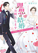 理想の結婚お断りします〜干物女と溺愛男のラブバトル〜