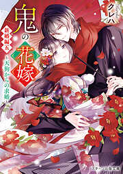 鬼の花嫁　新婚編五～天狗からの求婚～【電子限定SS付き】