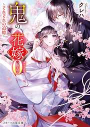 鬼の花嫁エピソード０～それぞれの追憶～【SS付き】
