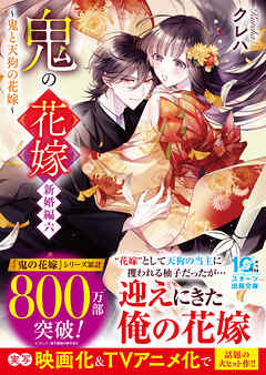 鬼の花嫁　新婚編六～鬼と天狗の花嫁～【電子限定SS付き】