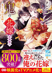 鬼の花嫁　新婚編六～鬼と天狗の花嫁～【電子限定SS付き】