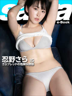さらブレッドの危険な誘惑　忍野さら15 [sabra net e-Book]