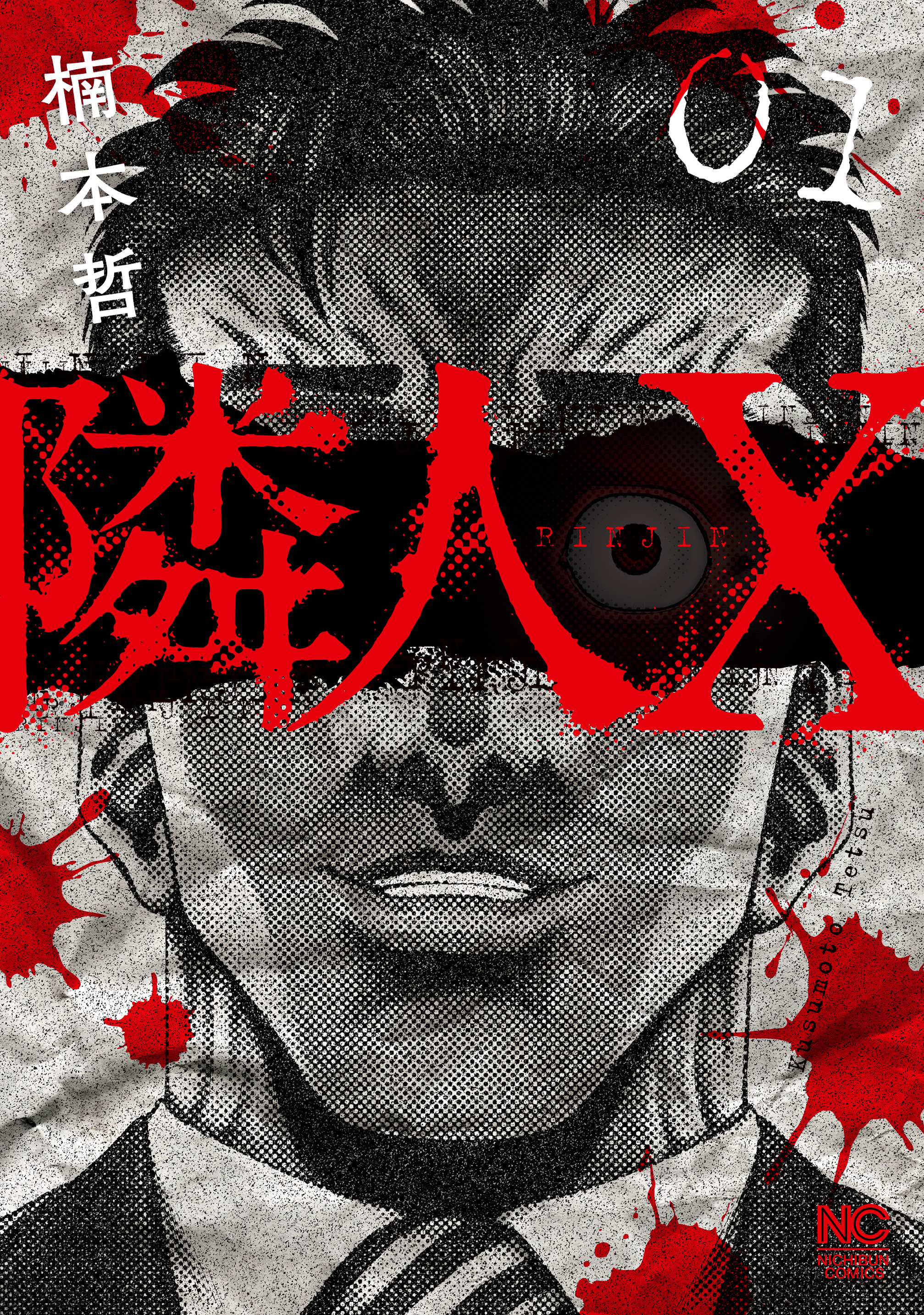 隣人x 1 漫画 無料試し読みなら 電子書籍ストア ブックライブ