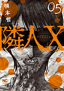 隣人X 5