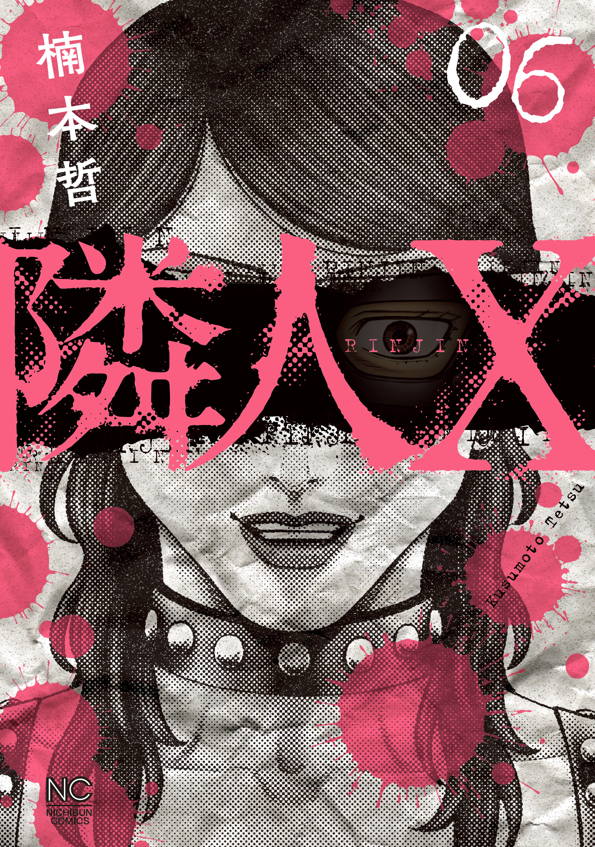 隣人X 6 - 楠本哲 - 青年マンガ・無料試し読みなら、電子書籍 