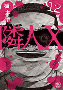 隣人X 12