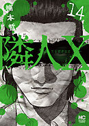 隣人X 14