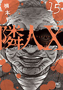 隣人X 15