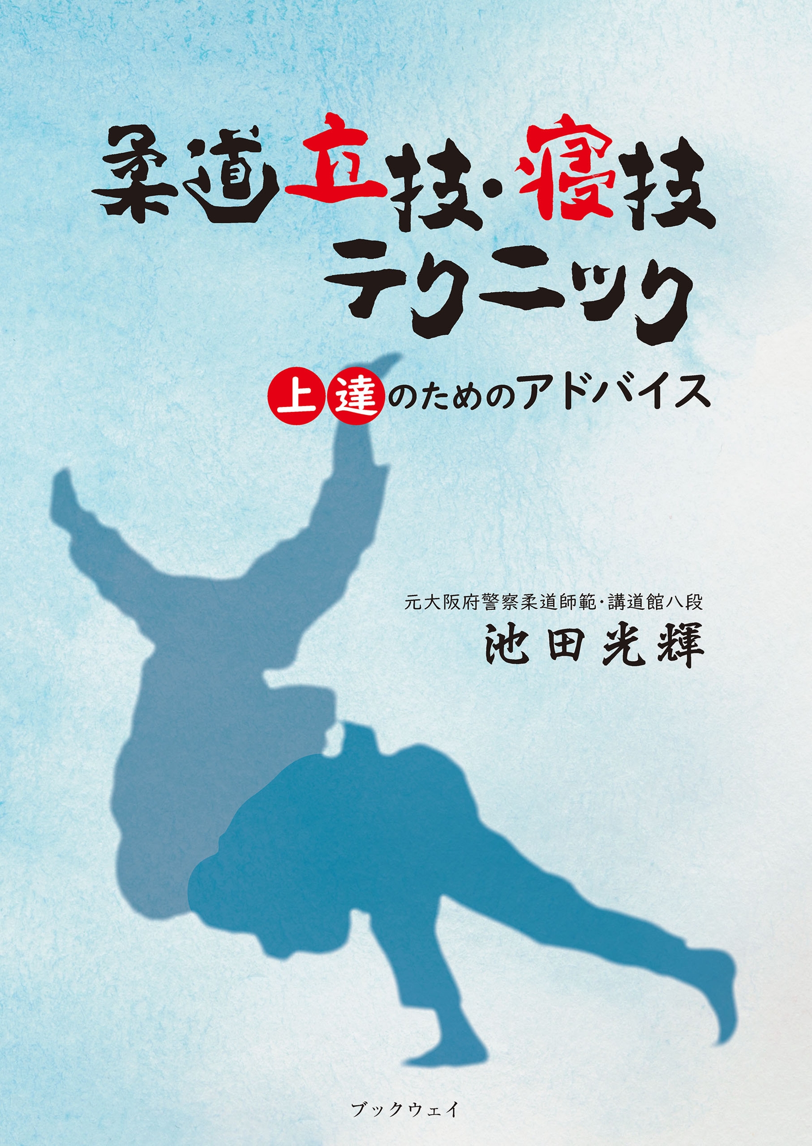 柔道立技 寝技テクニック 上達のためのアドバイス 池田光輝 漫画 無料試し読みなら 電子書籍ストア ブックライブ