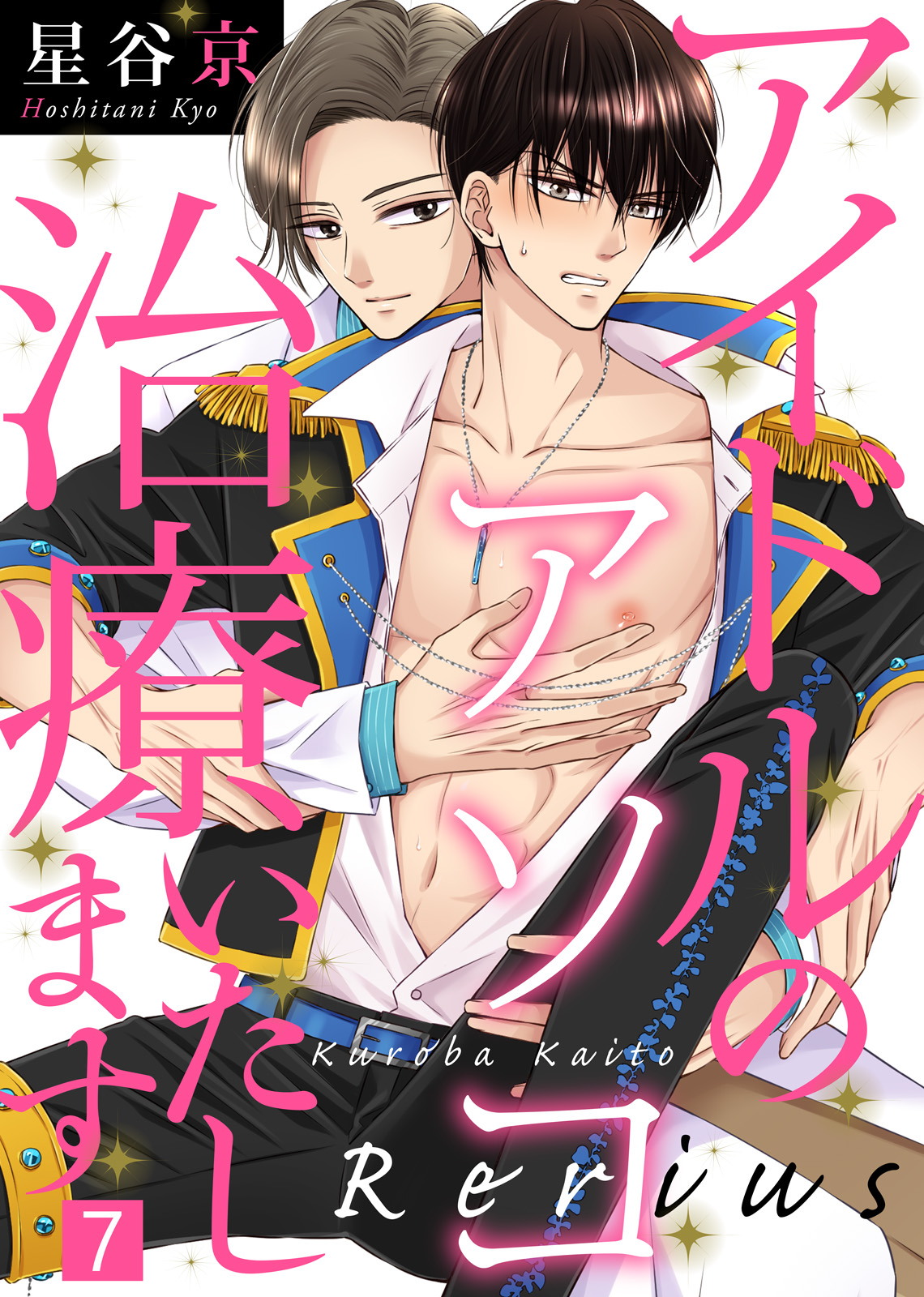 アイドルのアソコ治療いたします（7） - 星谷京/シガリロ - 漫画・無料試し読みなら、電子書籍ストア ブックライブ