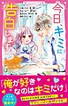 今日、キミに告白します④～６つの恋の短編集～