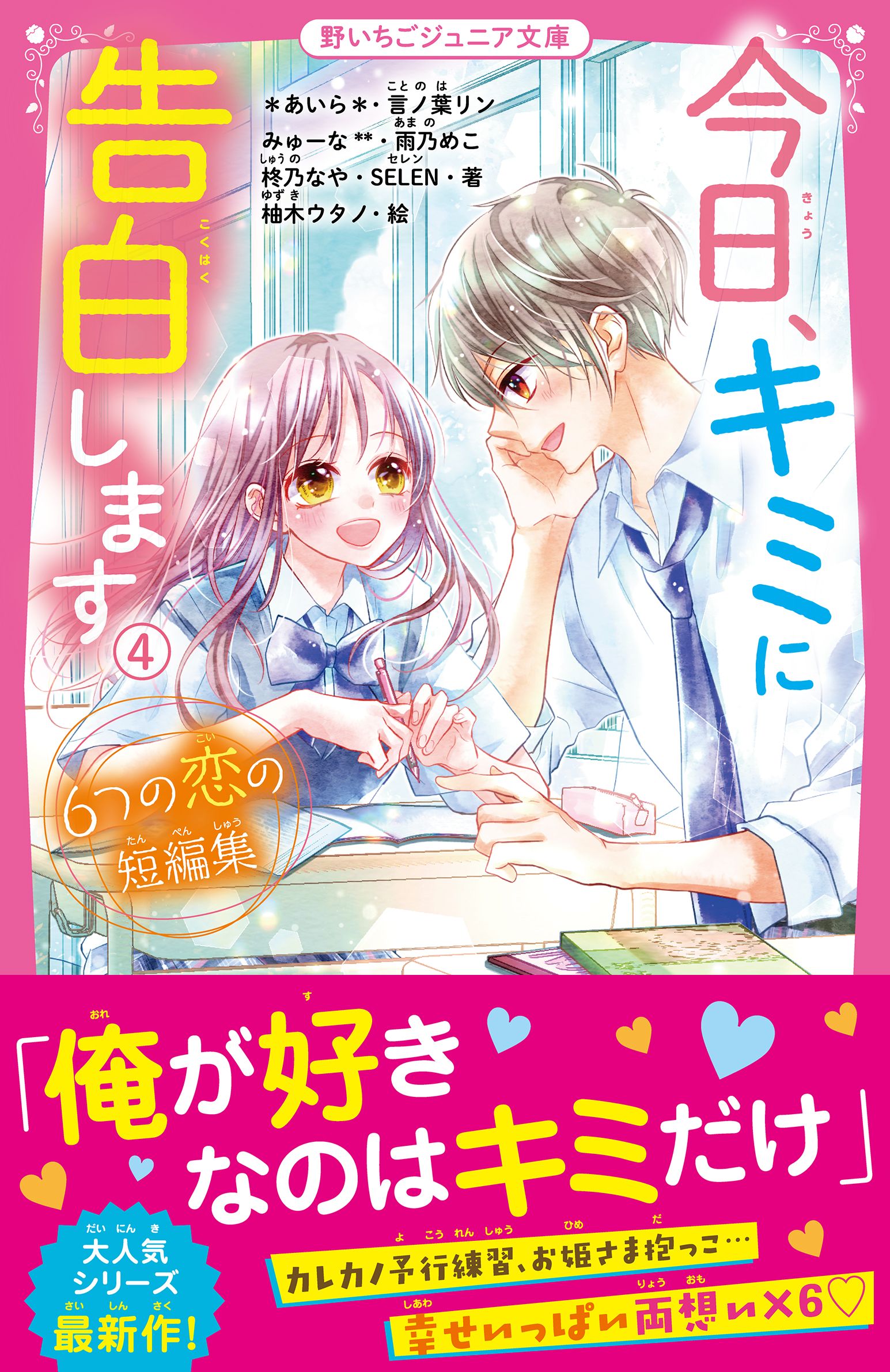 今日 キミに告白します ６つの恋の短編集 最新刊 あいら 言ノ葉リン 漫画 無料試し読みなら 電子書籍ストア ブックライブ