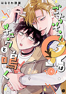 ごちそうΩはチュウと鳴く 第16話